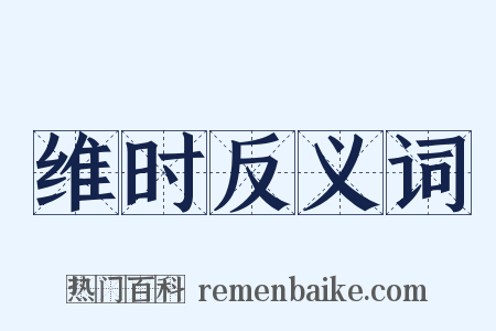 维时反义词是什么意思的图片